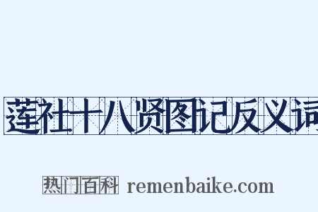 莲社十八贤图记反义词是什么意思的图片
